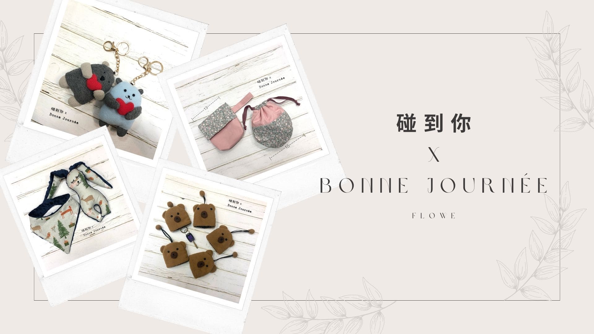 碰到你 x Bonne Journée
